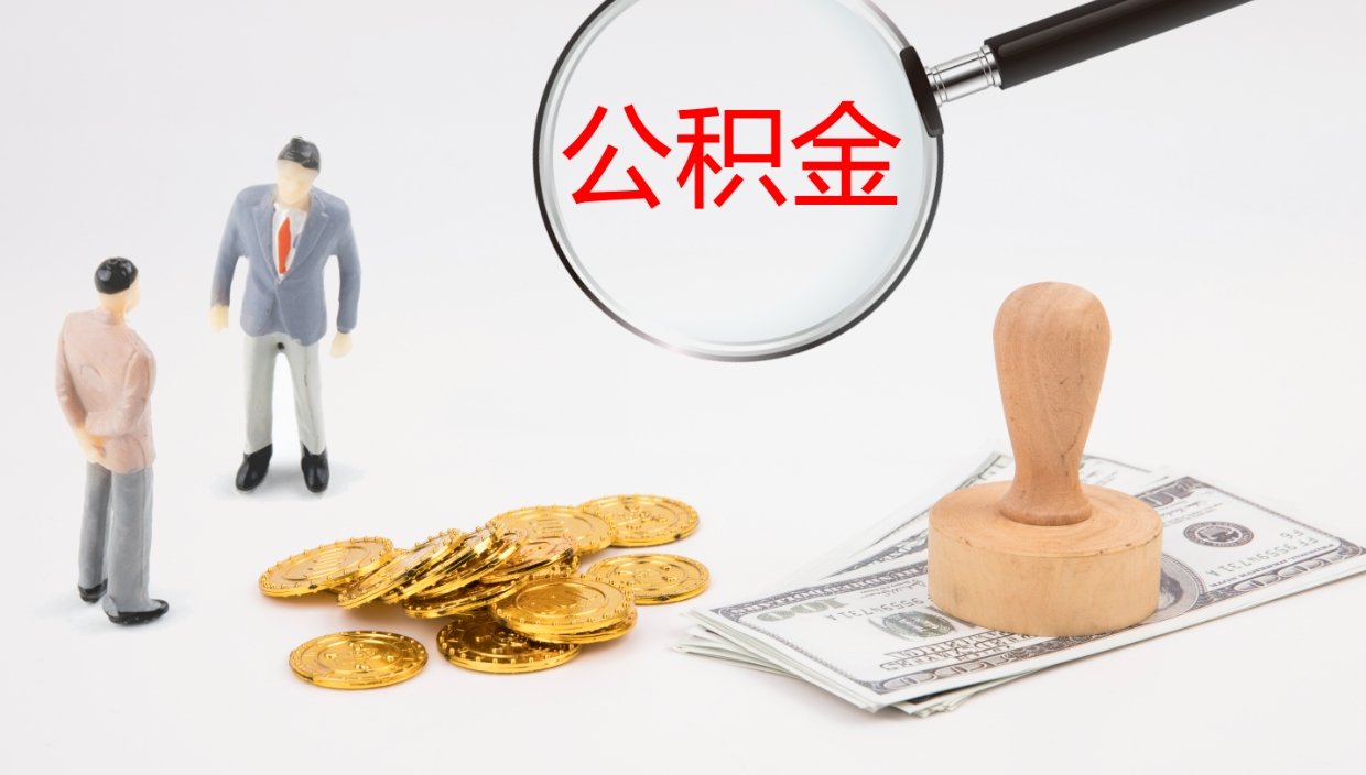 无棣代取公积金正规平台（代取公积金一般收费多少）