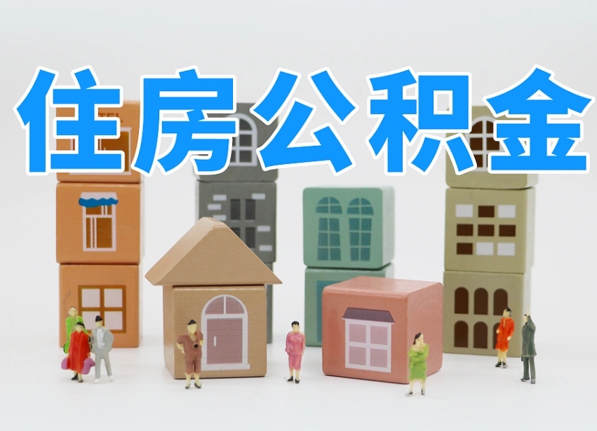 无棣专业提取住房公积金（专门提取公积金的是真的吗）