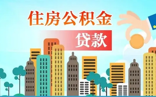 无棣住房公积金怎么全部取出来（如何取出全部住房公积金）
