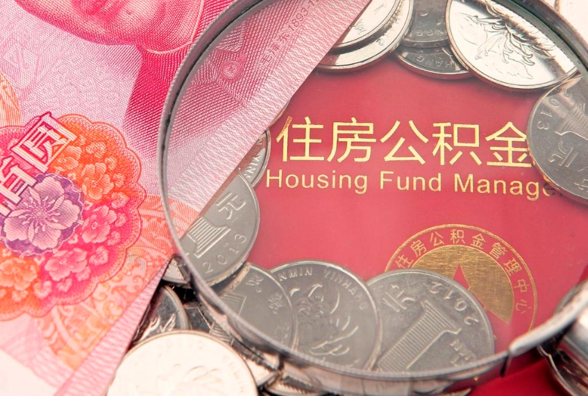无棣异地贷款住房公积金提取流程（异地贷款如何提取公积金）
