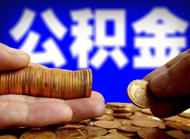 无棣公积金封存不满一个月能取吗（公积金封存不满6个月是什么意思）